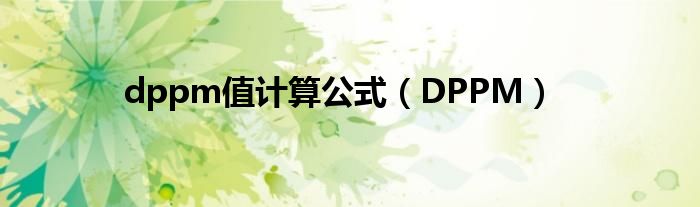 dppm值计算公式(DPPM)