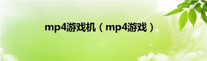 mp4游戏机(mp4游戏)