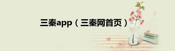 三秦app(三秦网首页)