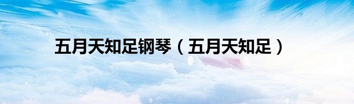五月天知足钢琴(五月天知足)