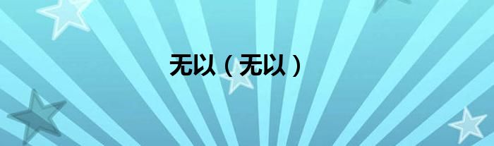 无以（无以）