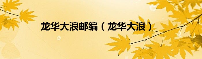 龙华大浪邮编（龙华大浪）