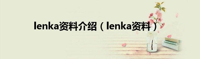 lenka资料介绍(lenka资料)