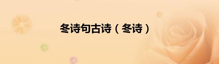 冬诗句古诗（冬诗）