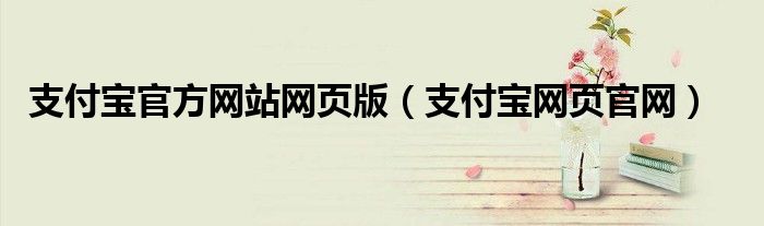支付宝官方网站网页版(支付宝网页官网)