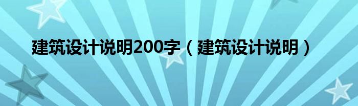 建筑设计说明200字(建筑设计说明)
