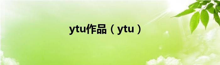 ytu作品(ytu)