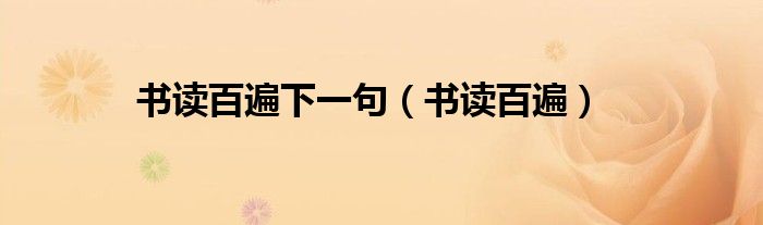 书读百遍下一句(书读百遍)