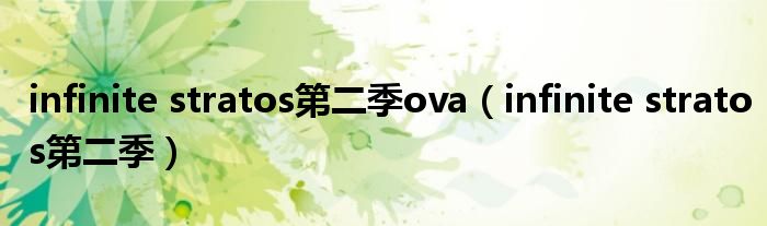 infinite stratos第二季ova(infinite stratos第二季)