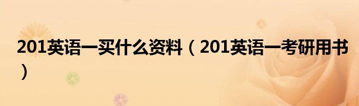 201英语一买什么资料(201英语一考研用书)