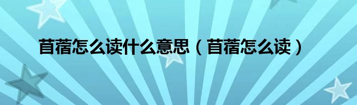 苜蓿怎么读什么意思(苜蓿怎么读)