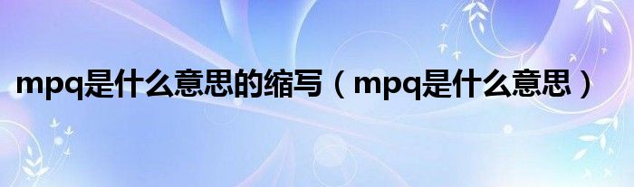mpq是什么意思的缩写(mpq是什么意思)