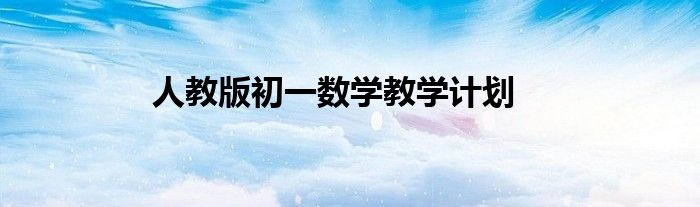 人教版初一数学教学计划