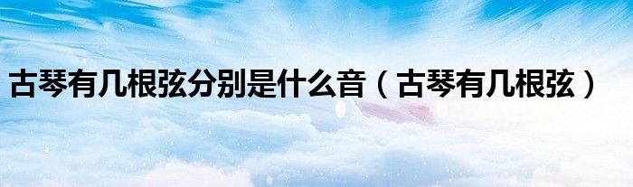 古琴有几根弦分别是什么音(古琴有几根弦)