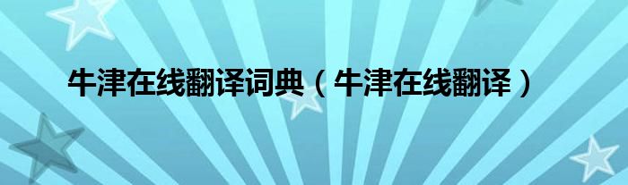 牛津在线翻译词典(牛津在线翻译)
