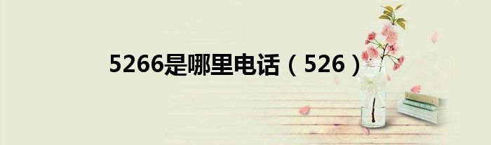 5266是哪里电话(526)