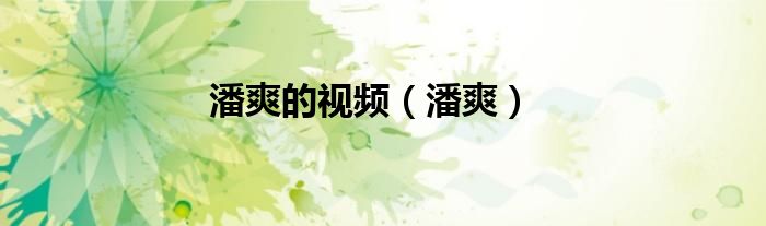 潘爽的视频（潘爽）