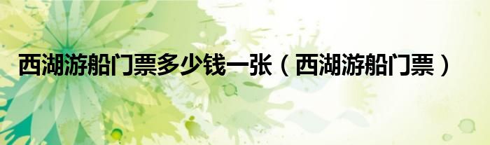 西湖游船门票多少钱一张(西湖游船门票)