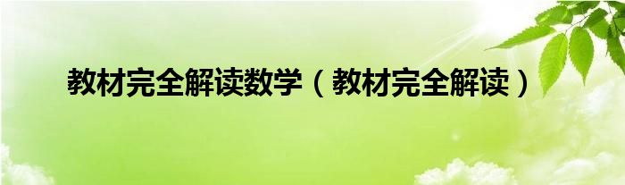 教材完全解读数学(教材完全解读)