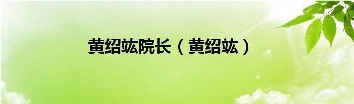 黄绍竑院长（黄绍竑）