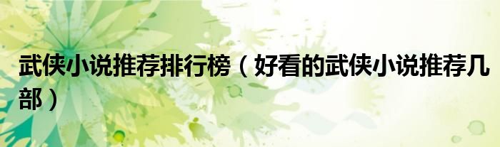 武侠小说推荐排行榜(好看的武侠小说推荐几部)