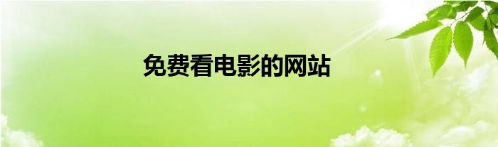 免费看电影的网站