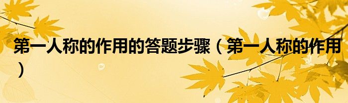 第一人称的作用的答题步骤(第一人称的作用)