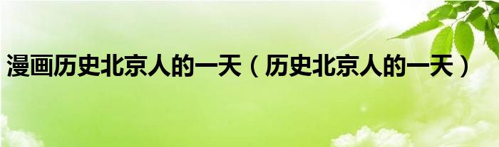 漫画历史北京人的一天(历史北京人的一天)
