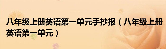 八年级上册英语第一单元手抄报(八年级上册英语第一单元)