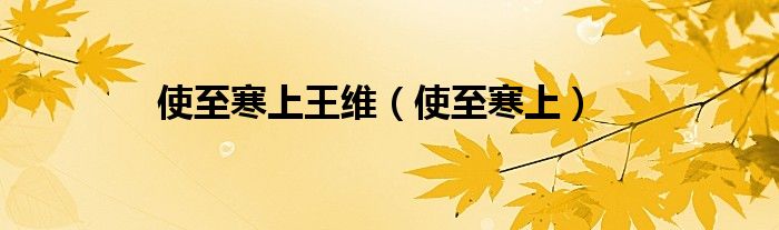 使至寒上王维（使至寒上）