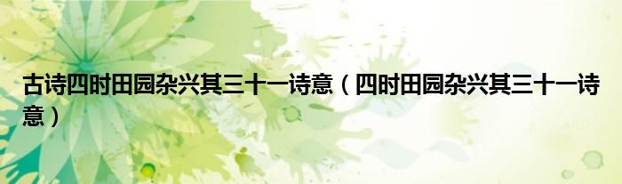 古诗四时田园杂兴其三十一诗意(四时田园杂兴其三十一诗意)