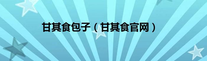 甘其食包子（甘其食官网）