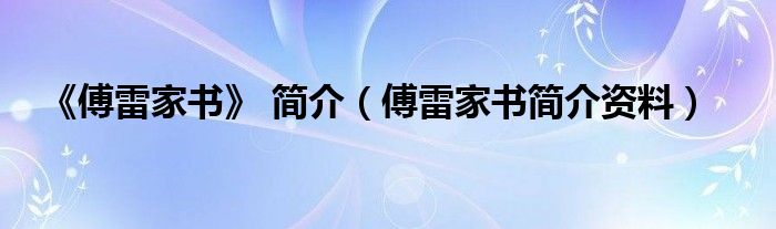 《傅雷家书》 简介(傅雷家书简介资料)