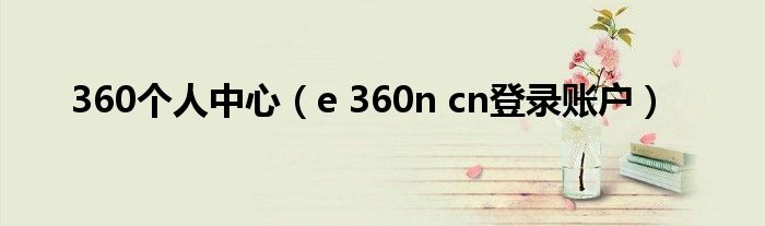 360个人中心(e 360n cn登录账户)