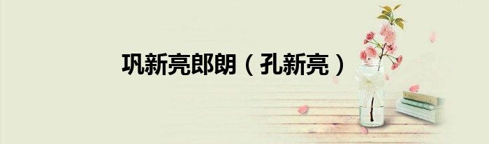 巩新亮郎朗(孔新亮)