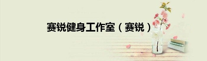 赛锐健身工作室（赛锐）