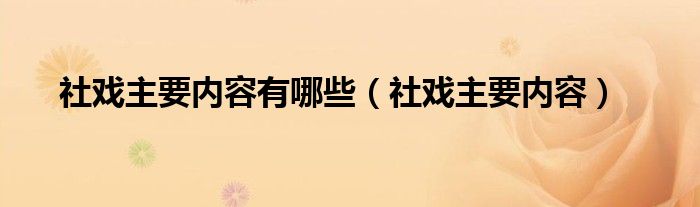 社戏主要内容有哪些(社戏主要内容)
