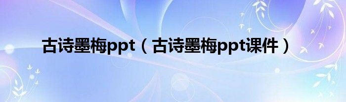 古诗墨梅ppt(古诗墨梅ppt课件)