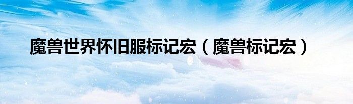 魔兽世界怀旧服标记宏(魔兽标记宏)