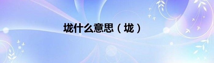 垅什么意思（垅）
