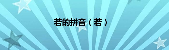 若的拼音（若）