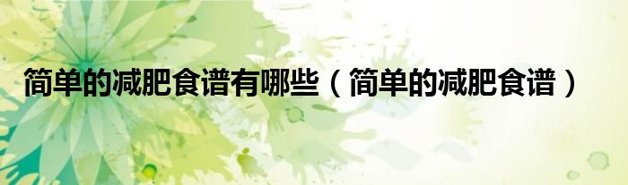 简单的减肥食谱有哪些(简单的减肥食谱)