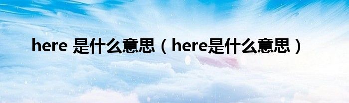 here 是什么意思(here是什么意思)