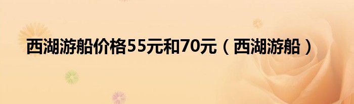 西湖游船价格55元和70元(西湖游船)