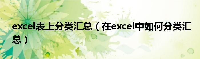 excel表上分类汇总(在excel中如何分类汇总)