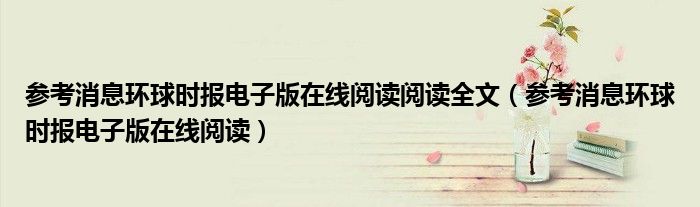 参考消息环球时报电子版在线阅读阅读全文(参考消息环球时报电子版在线阅读)
