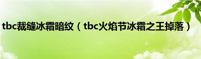 tbc裁缝冰霜暗纹(tbc火焰节冰霜之王掉落)