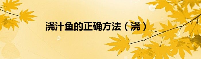 浇汁鱼的正确方法（浇）
