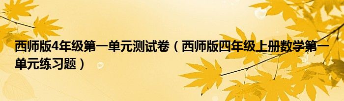 西师版4年级第一单元测试卷(西师版四年级上册数学第一单元练习题)