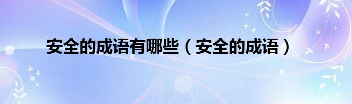 安全的成语有哪些(安全的成语)